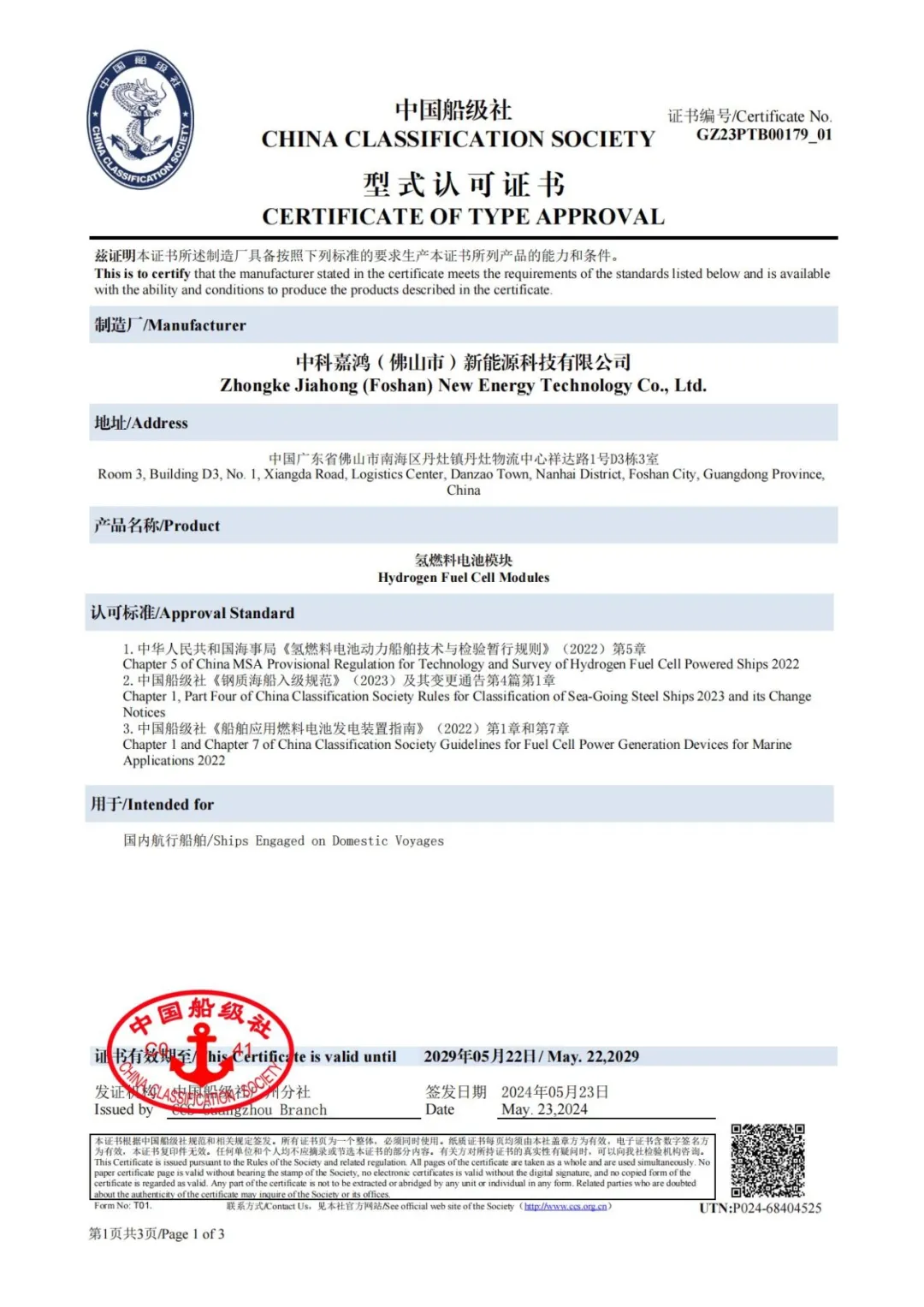 國(guó)內(nèi)首證！中科嘉鴻高溫質(zhì)子交換膜燃料電池模塊獲得中國(guó)船級(jí)社認(rèn)證